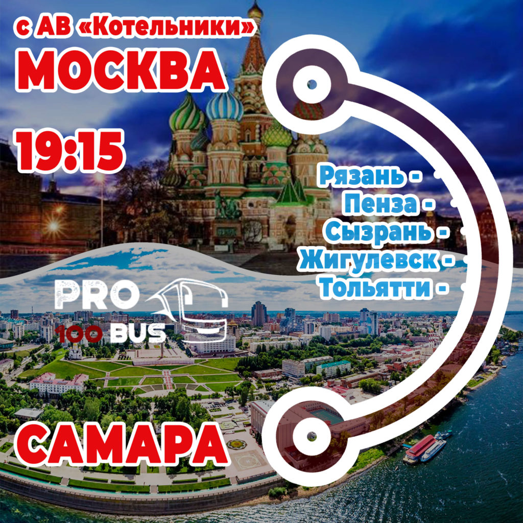 Москва – Самара – про100бус